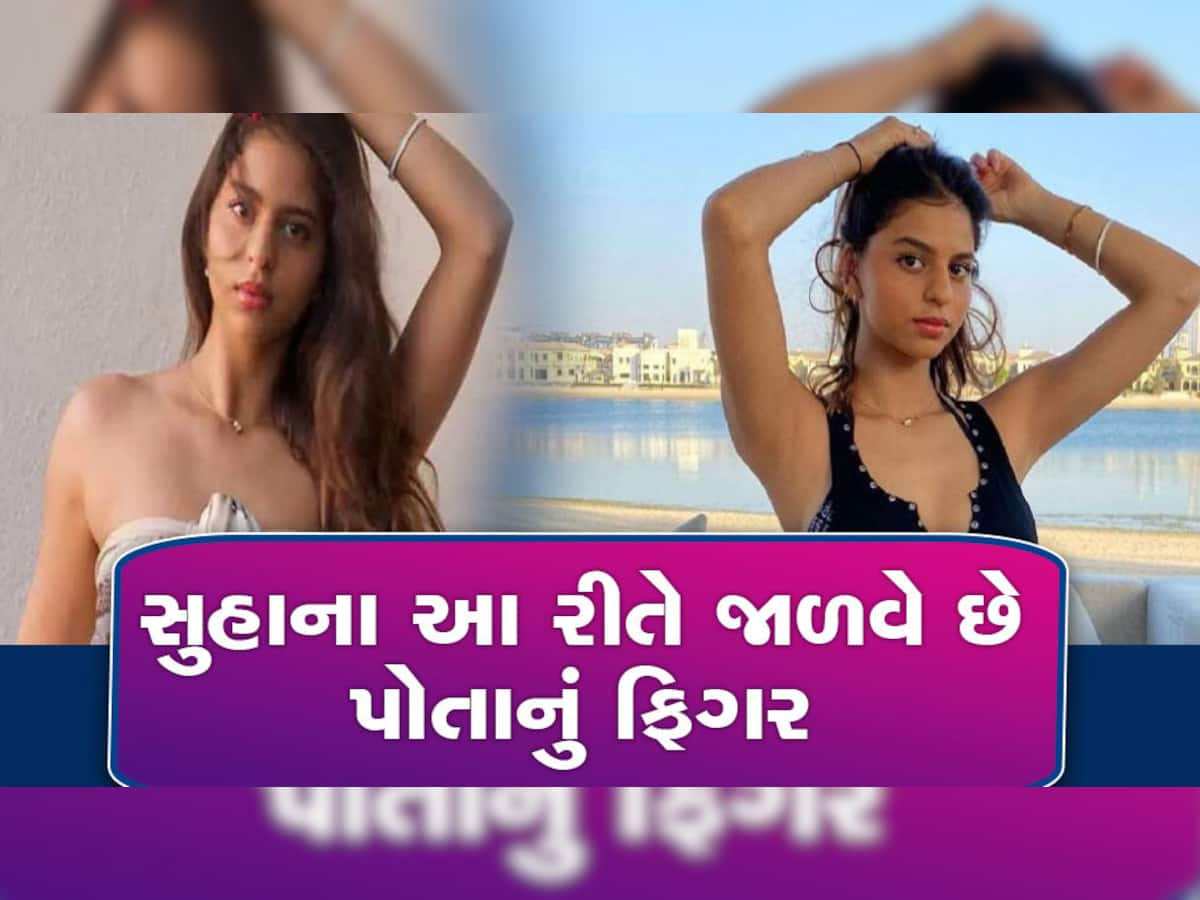 Suhana Khan Diet: શાહરૂખની દીકરી પોતાનું ફિગર જાળવી રાખવા માટે ડાયટ અને આ વર્કઆઉટના નિયમોને કરે છે ફોલો