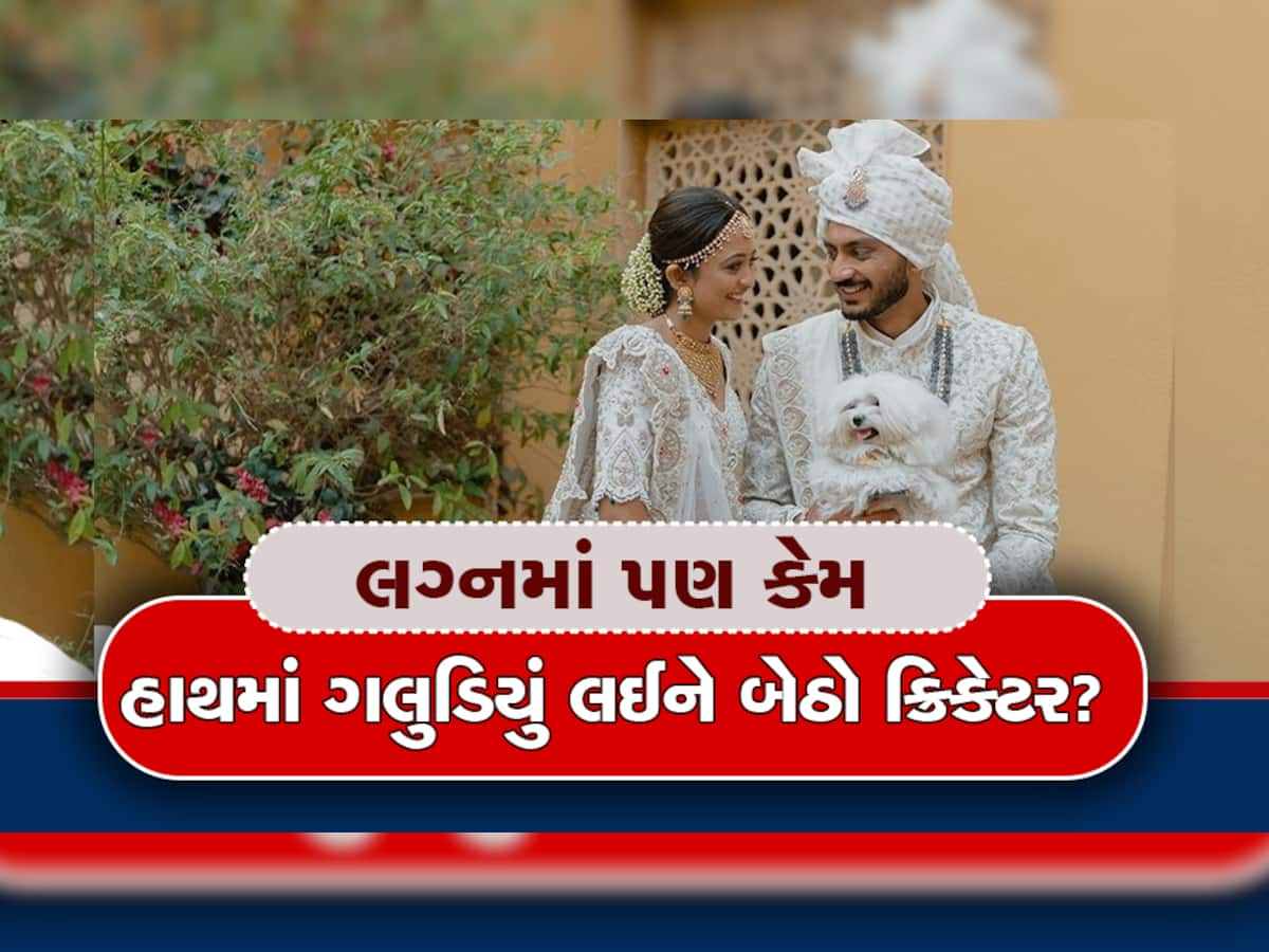 Axar Patel Wedding Photos: કેમ દરેક ફોટામાં ગલુડિયું હાથમાં રાખીને ફોટા પડાવે છે અક્ષર પટેલ? જાણીને ચોંકી જશો