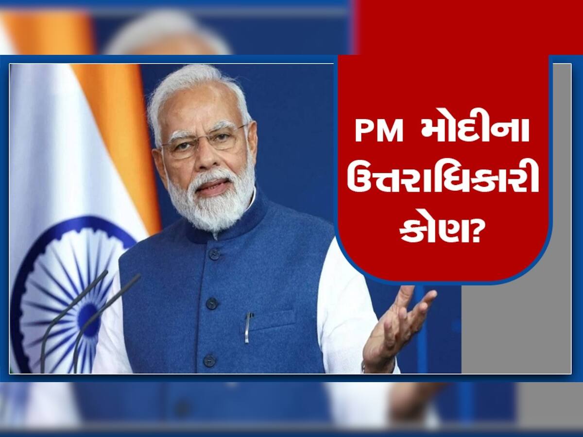 Lok Sabha Election 2024: ભાજપમાં કોણ હશે નરેન્દ્ર મોદીના ઉત્તરાધિકારી, સર્વેમાં સામે આવ્યા ચોંકાવનારા નામ