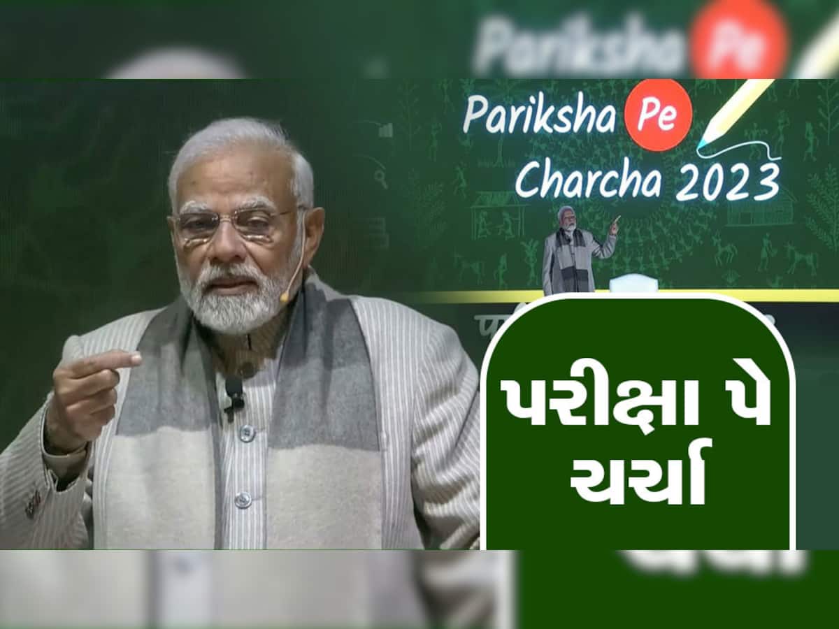 Pariksha Pe Charcha: PM મોદીનો 38 લાખ વિદ્યાર્થીઓ સાથે સંવાદ, તણાવથી બચવા આપ્યો આ ગુરુમંત્ર
