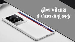 ફોન ખોવાય કે ચોરાય તો શું કરવું? તમે સૌ પ્રથમ કરો આ પાંચ કામ...