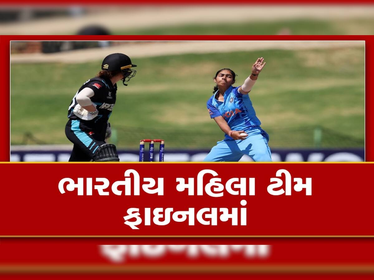 INDW vs NZW, U19 T20: ભારતની દીકરીઓએ કર્યો કમાલ, ન્યૂઝીલેન્ડને હરાવી અન્ડર 19 વિશ્વકપની ફાઇનલમાં કર્યો પ્રવેશ