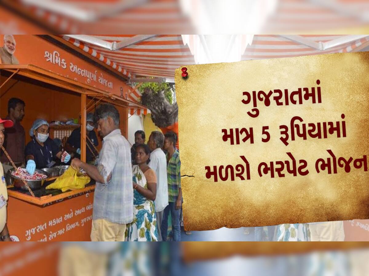 ગુજરાતમાં અહીં માત્ર પાંચ જ રૂપિયામાં મળશે ભરપેટ ભોજન, શિક્ષણમંત્રી પ્રફુલ પાનસેરિયાએ પિરસ્યું ભોજન