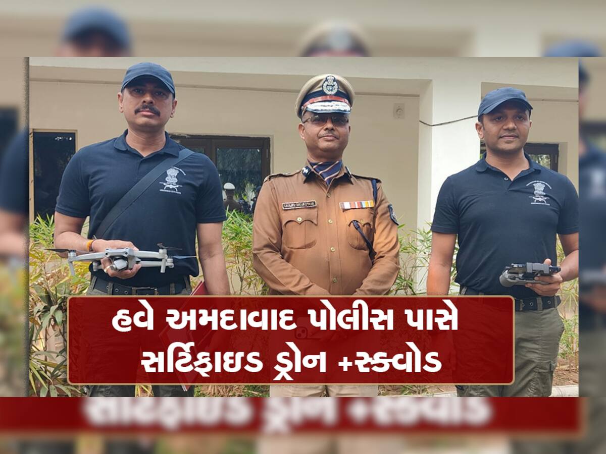 Ahmedabad Police drone squad: અમદાવાદ પોલીસ પાસે સર્ટિફાઇડ ડ્રોન સ્ક્વોડ, જાણો શું થશે ઉપયોગ?