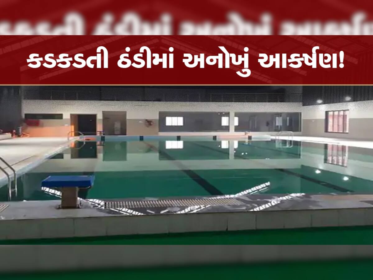 ગુજરાતમાં અહીં આવેલું છે એકમાત્ર ગરમ પાણીનું સ્વિમિંગ પૂલ, ફટાફટ જાણી લો...લોકો માણી રહ્યા છે મોજ