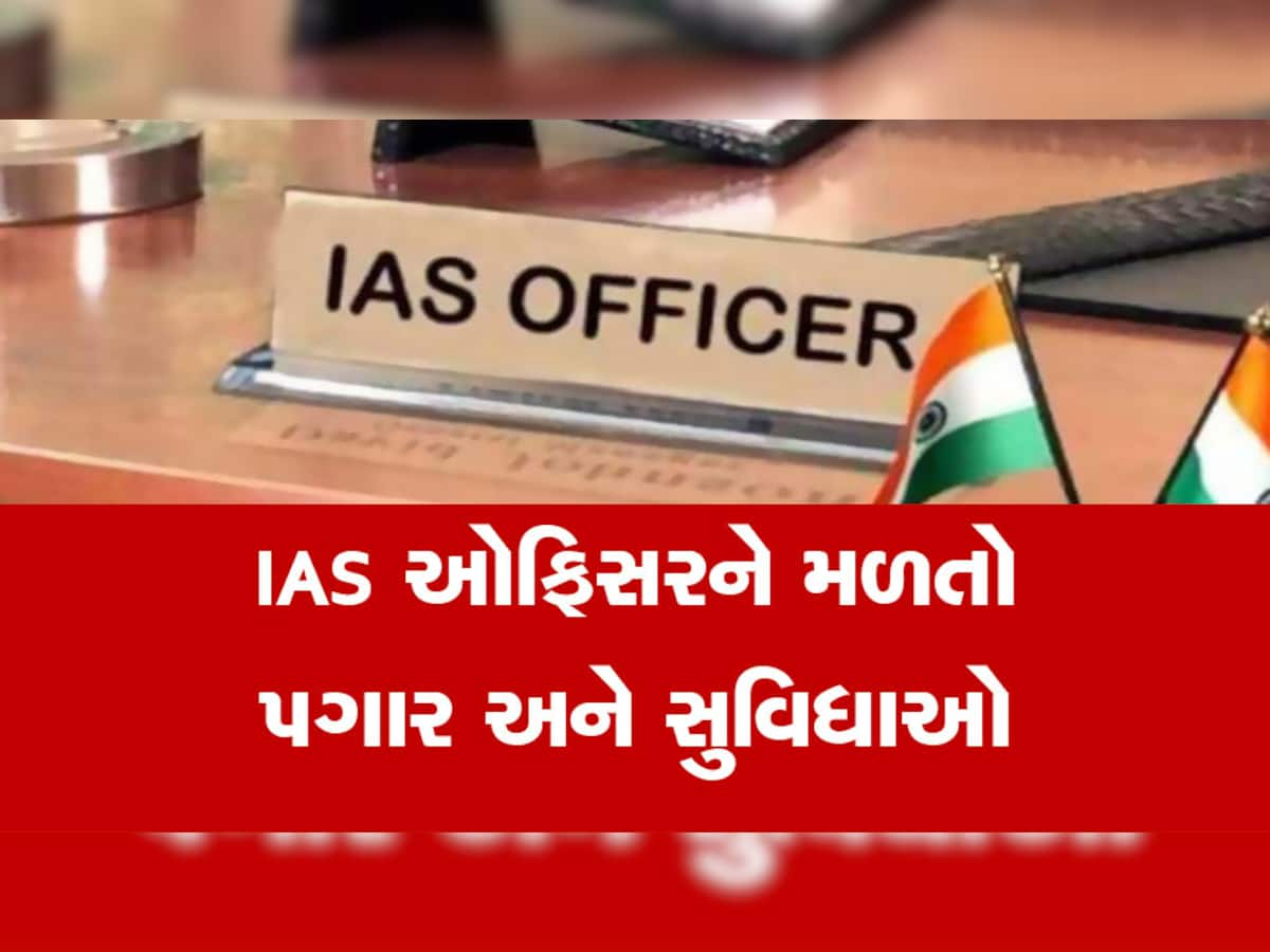  IAS ઓફિસરને મળે છે ઘર અને કાર સહિતની આ સુવિધાઓ, જાણો કેટલો હોય છે પગાર