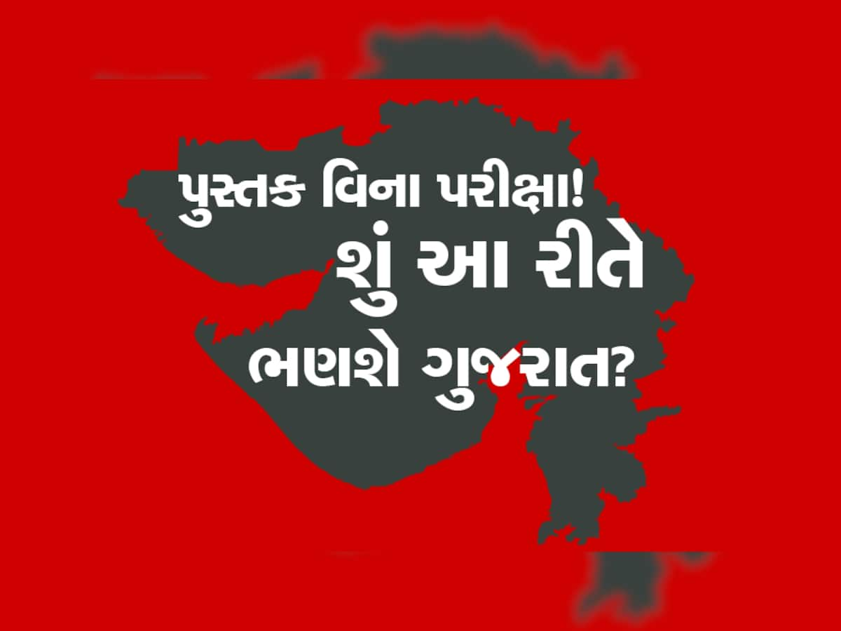 અમારો 'વિકાસ' તો બહુ હોશિયાર છે, બોલો પુસ્તક વિના ગમે તે વિષયની આપે છે પરીક્ષા! આજ રીતે ભણે છે ગુજરાત!