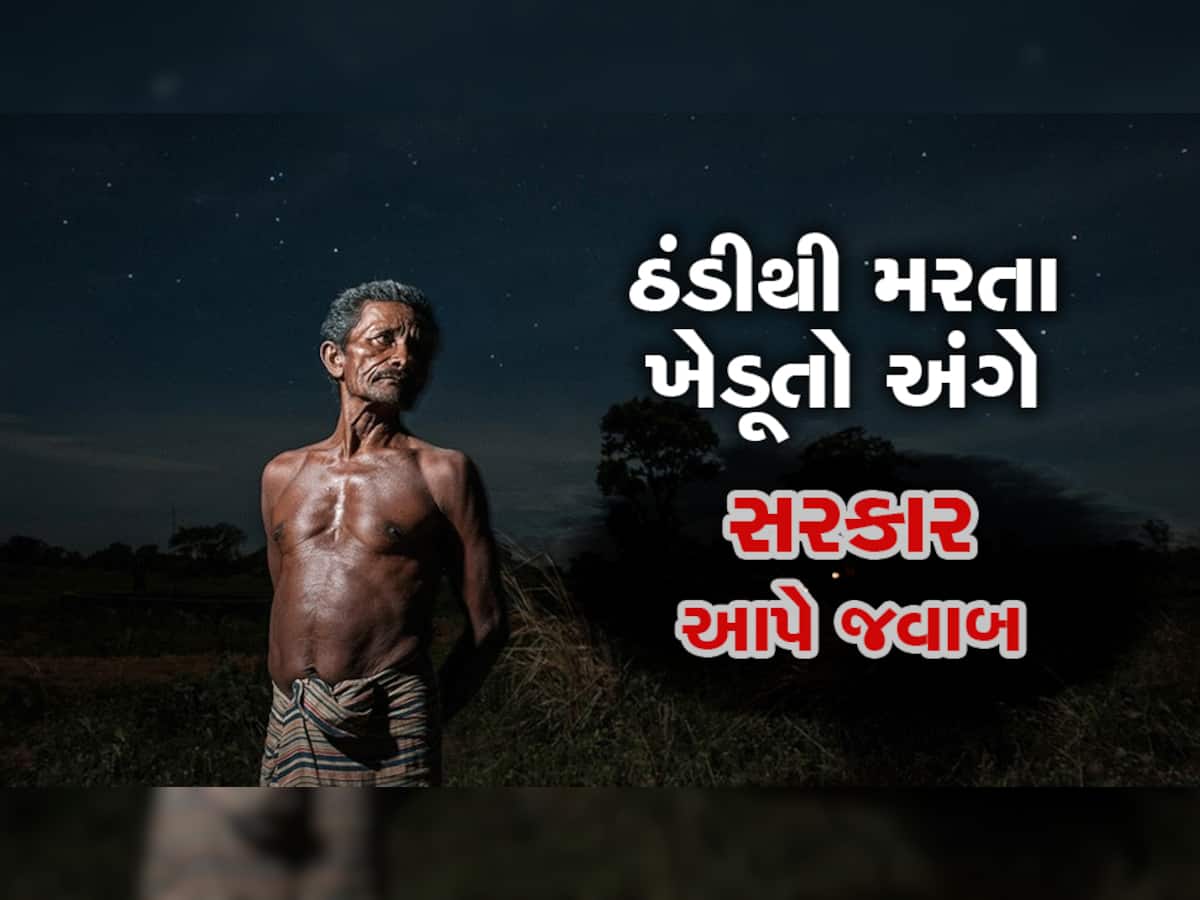 ગુજરાતમાં છેલ્લાં 10 દિવસમાં ઠંડીથી 3 ખેડૂતોના મોત: ઉદ્યોગો ચમકે છે અને ખેડૂતો મરે છે આ કેવો વિકાસ?