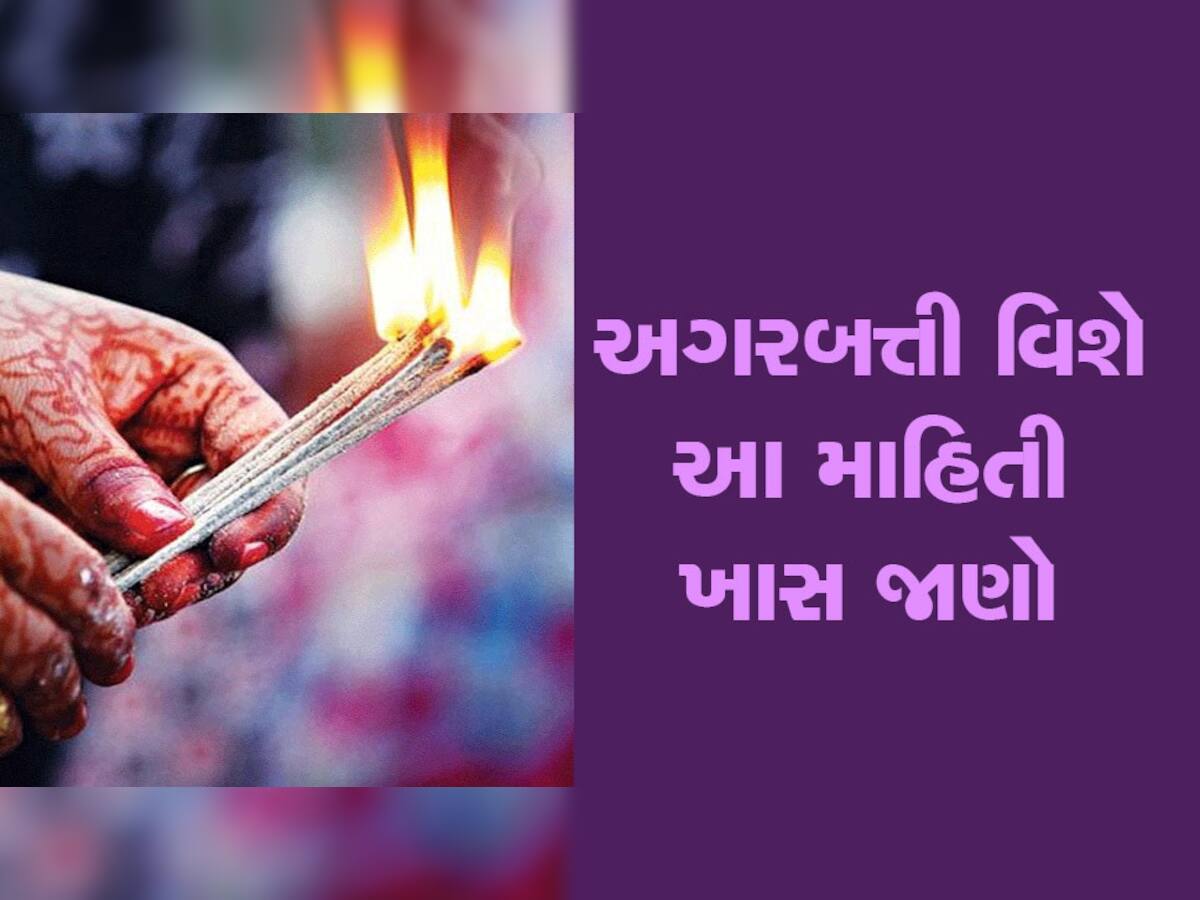  Agarbatti: સાવધાન! રોજે રોજ ન કરવી જોઈએ અગરબત્તી, કારણ ખાસ જાણો...નહીં તો પસ્તાશો