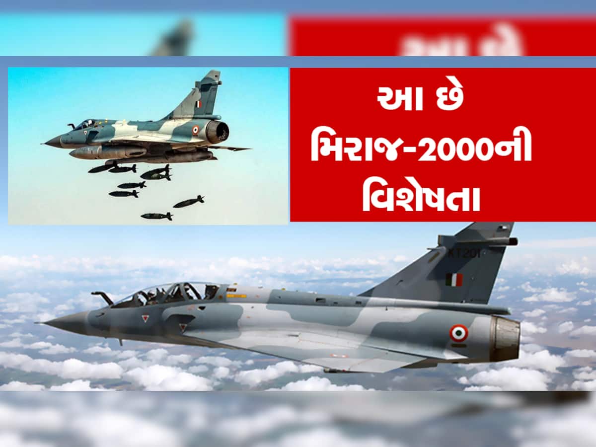 Mirage 2000 Fighter Jet: ભારતના આ વિમાનથી ફફડે છે દુશ્મન દેશો, બાલાકોટ એરસ્ટ્રાઈકમાં મચાવી હતી તબાહી