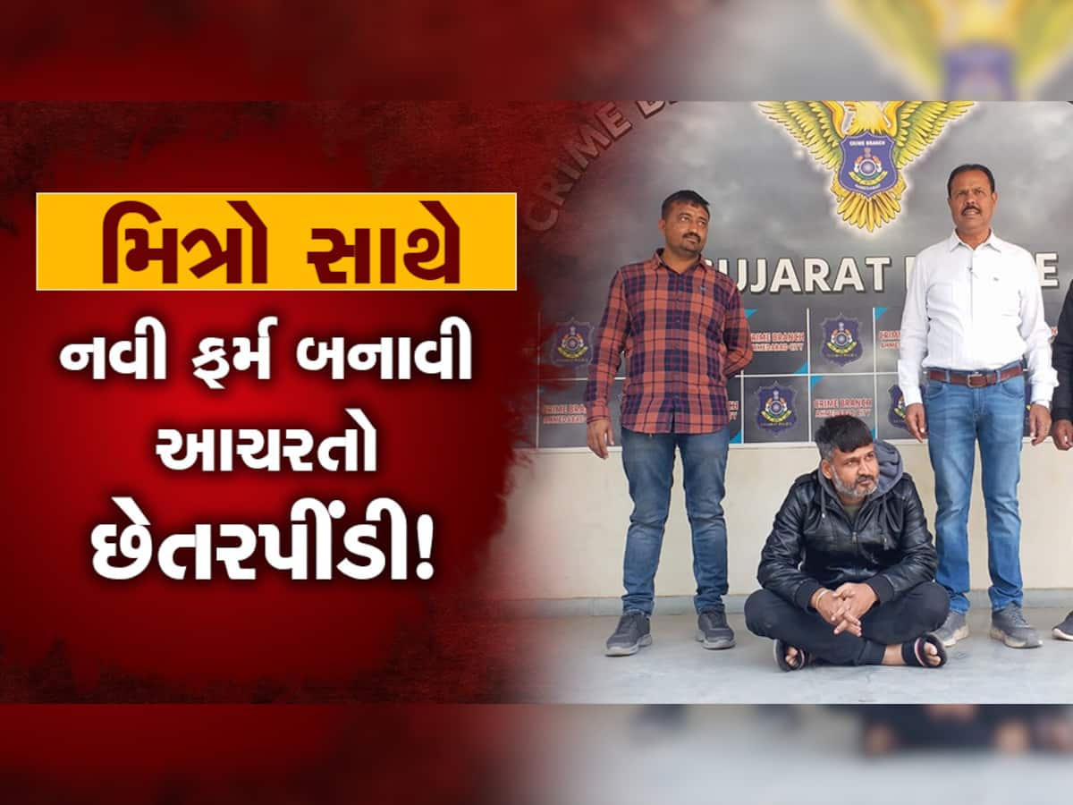 ગુજરાતના વેપારી મિત્રો સાચવજો! માલ ખરીદ્યા પછી પૈસા ના મળે તો કહેતા નહીં...જાણો કેવી રીતે થાય છે છેતરપિંડી?