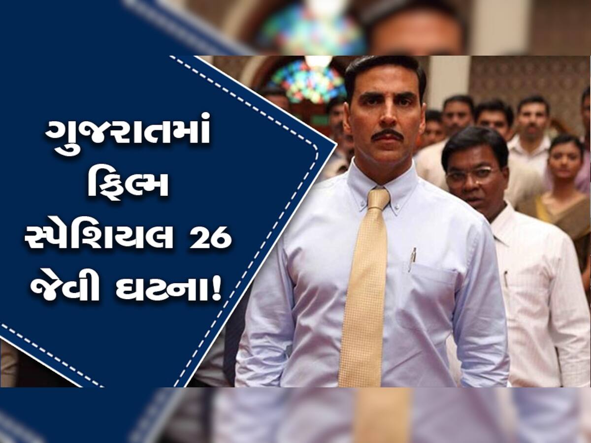 ખરેખર ગુજરાતમાં બન્યો સ્પેશ્યલ-26 જેવો કેસ! રેડના નામે પાવીજેતપુરમાં જુઓ કેવી થઈ દિલધડક લૂંટ