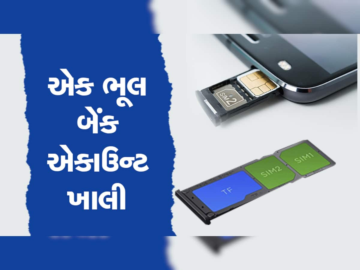 Dual Sim Fraud: શું આપના ફોનમાં પણ છે ડ્યૂઅલ સીમ તો તરત થઈ જાઓ સાવધાન