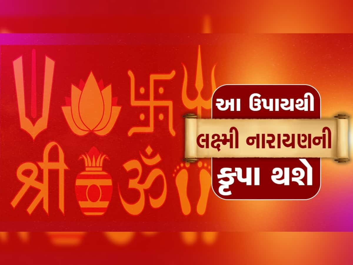 Benefits of Holy Symbols: ઘરના મંદિરમાં બનાવો આ 4 પવિત્ર ચિન્હ, ખરાબ શક્તિઓનો આવી જશે અંત