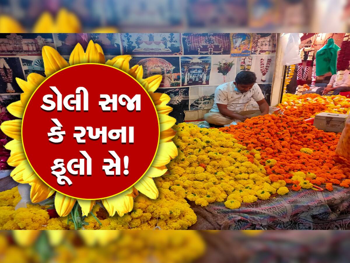 માંગલિક અને શુભ કાર્યો શરૂ થતાં ફૂલોની માંગ વધી! વેલેન્ટાઈન વીકને લઈને પણ ભાવમાં જબરો ઉછાળો!