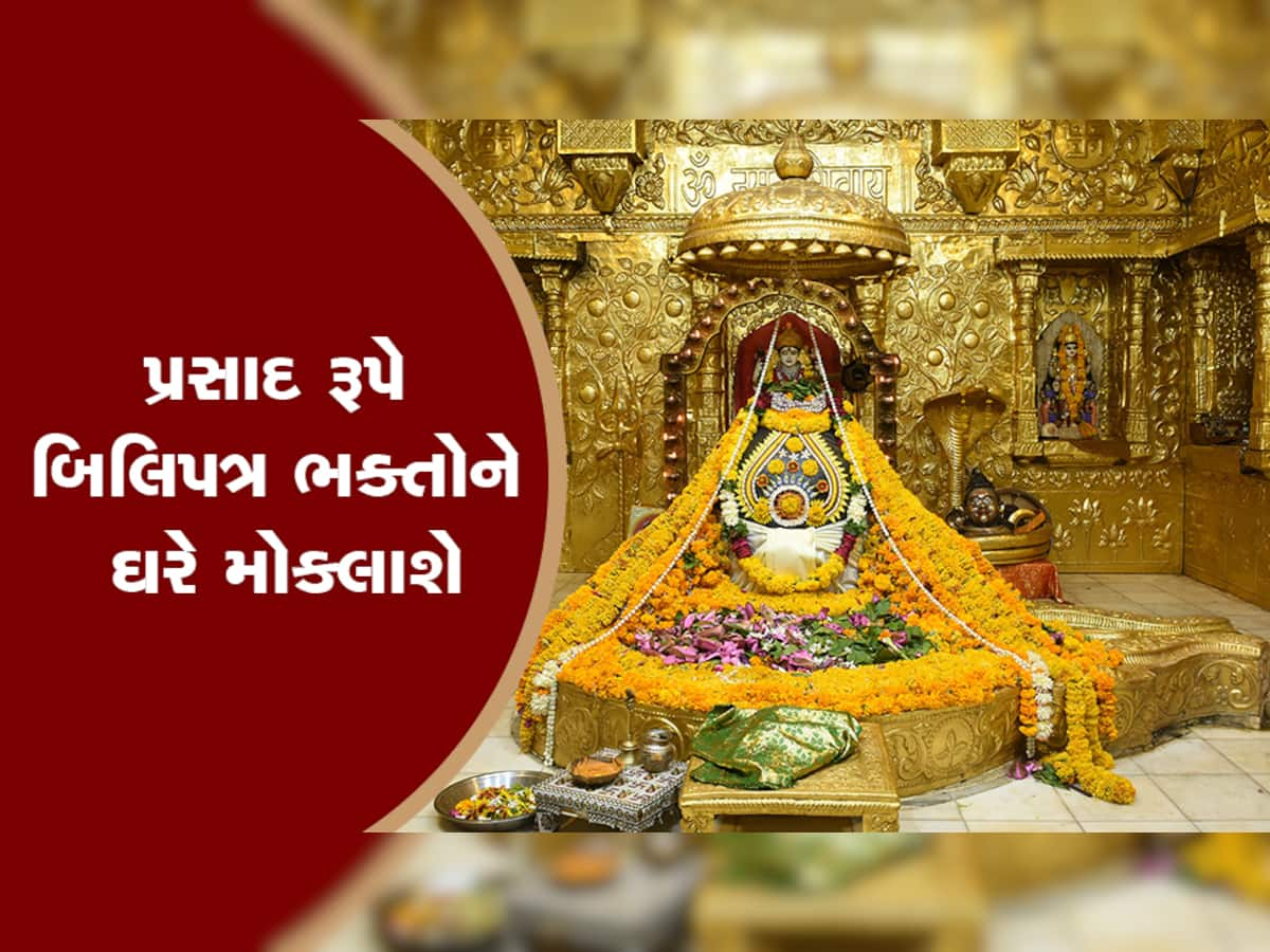 હવે ઘરે બેઠા સોમનાથ દાદાને ચડાવી શકાશે બિલ્વપત્ર, ટ્રસ્ટ દ્વારા લોન્ચ કરાઈ 'બિલ્વ પૂજા સેવા'