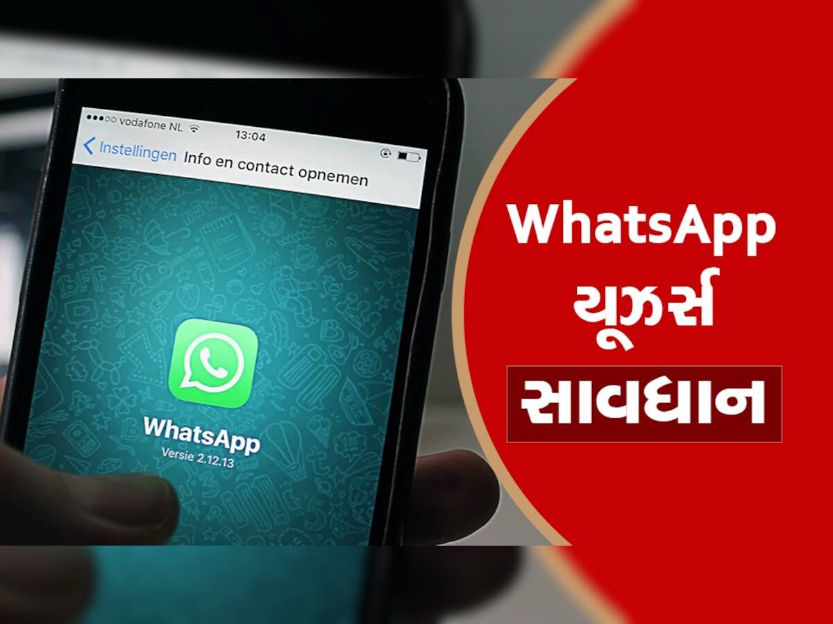સાવધાન! WhatsApp માં એક નાની ભૂલ પડી શકે છે ભારે, કરોડો યૂઝર્સ માટે ચેતવણી જાહેર