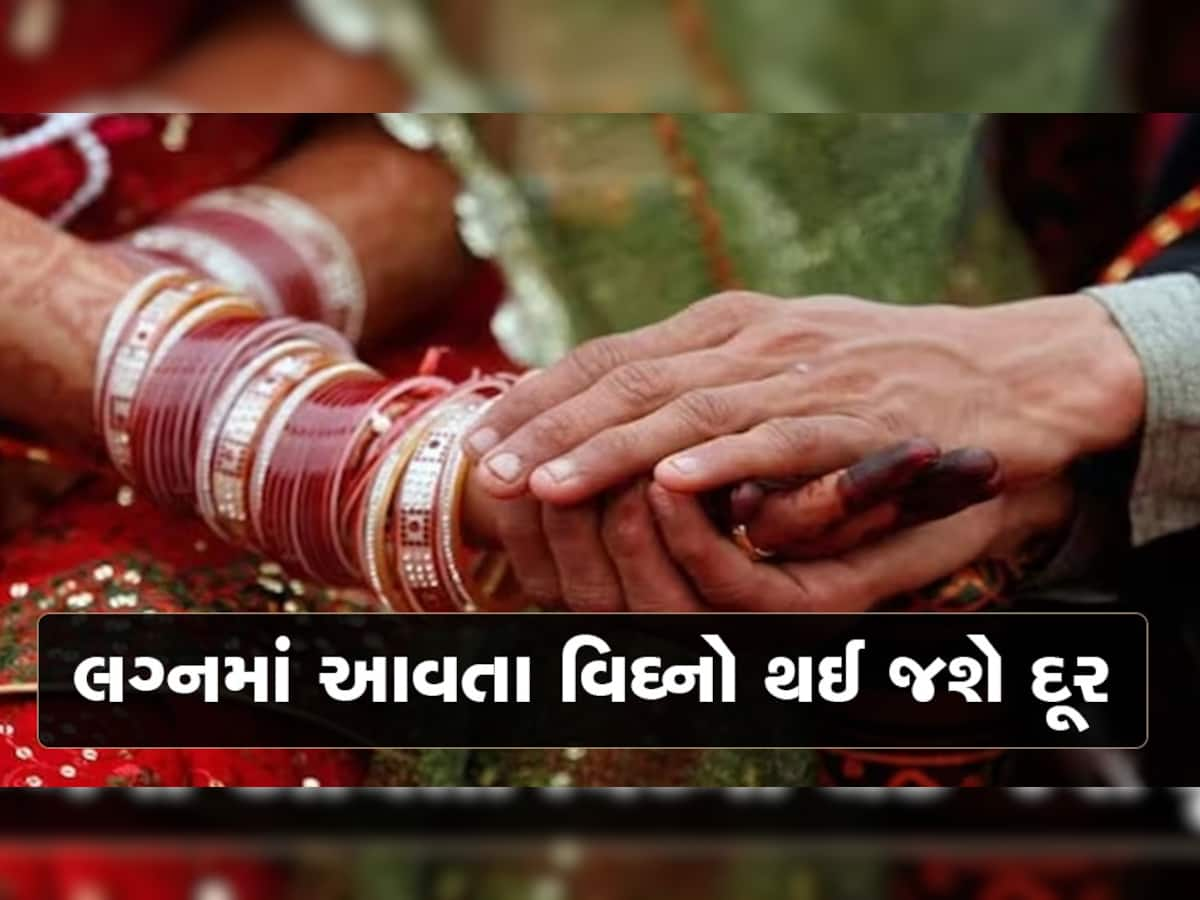 Remedies For Marriage: લગ્નમાં આવતી અડચણો થશે દૂર, આ આસાન ઉપાયથી જલ્દી મળશે જીવનસાથી