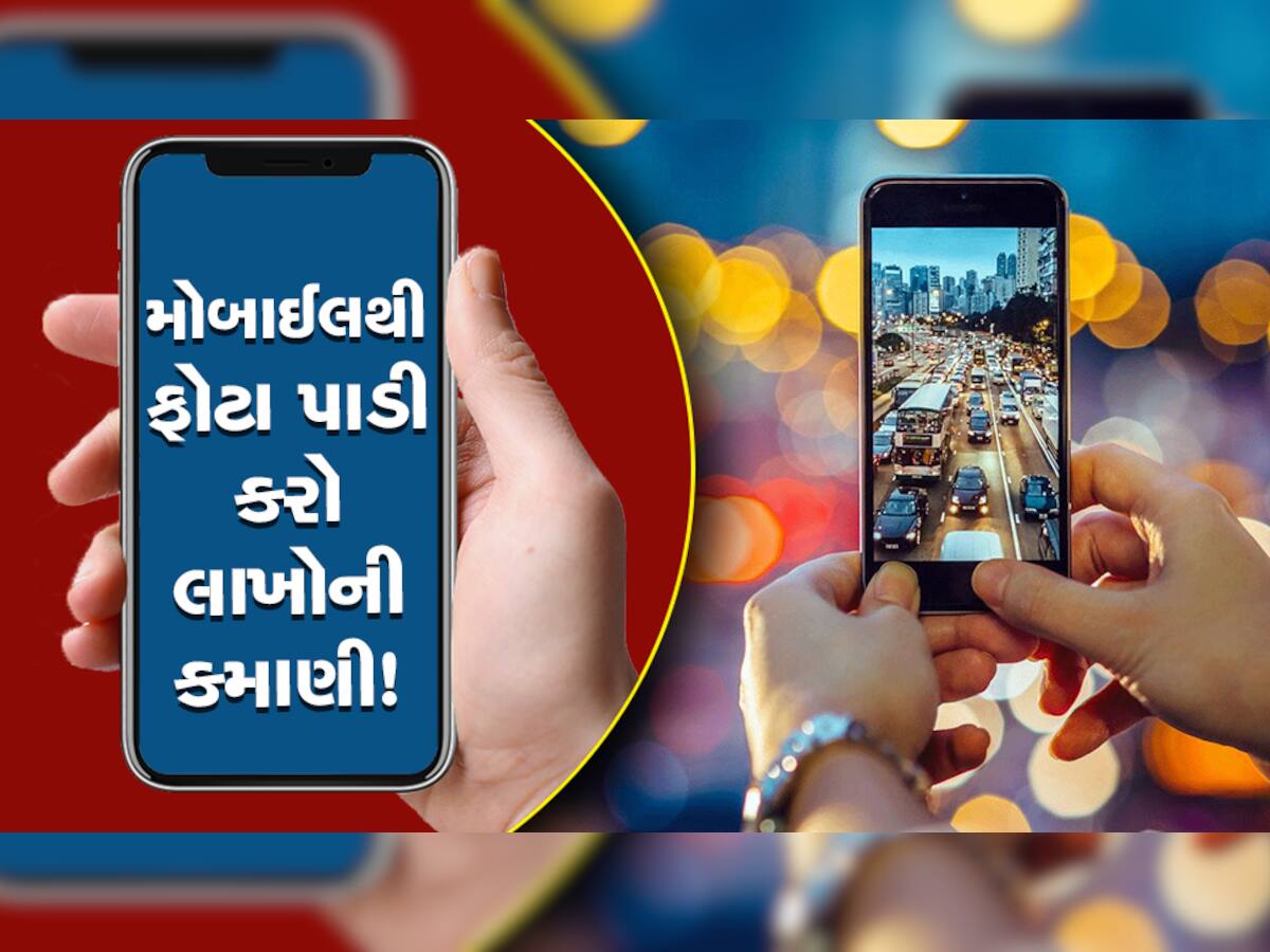 નોકરીની ચિંતા છોડો, આ રીતે મોબાઈલથી ફોટા પાડીને પણ લોકો કરી રહ્યાં છે લાખો રૂપિયાની કમાણી