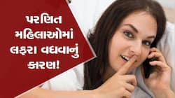 પરણિત મહિલાઓમાં લોકપ્રિય બની રહી છે આ એપ! લફરા વધવા પાછળનું એક મોટું કારણ?