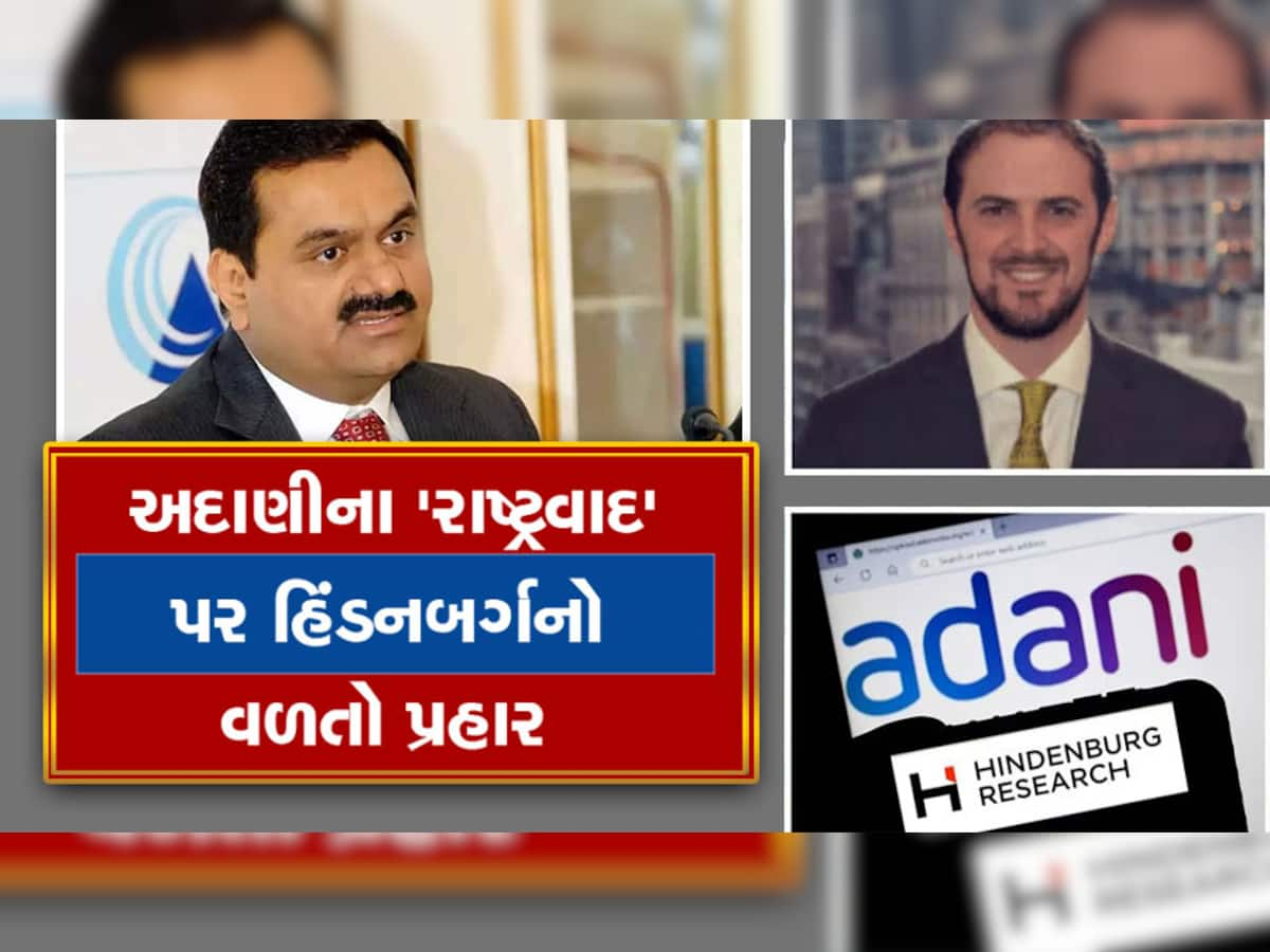 Adani Group News: 'ફ્રોડને રાષ્ટ્રવાદથી ઢાંકી શકાય નહીં', અદાણીના 413 પાનાના જવાબ પર હિંડનબર્ગનો વળતો પ્રહાર