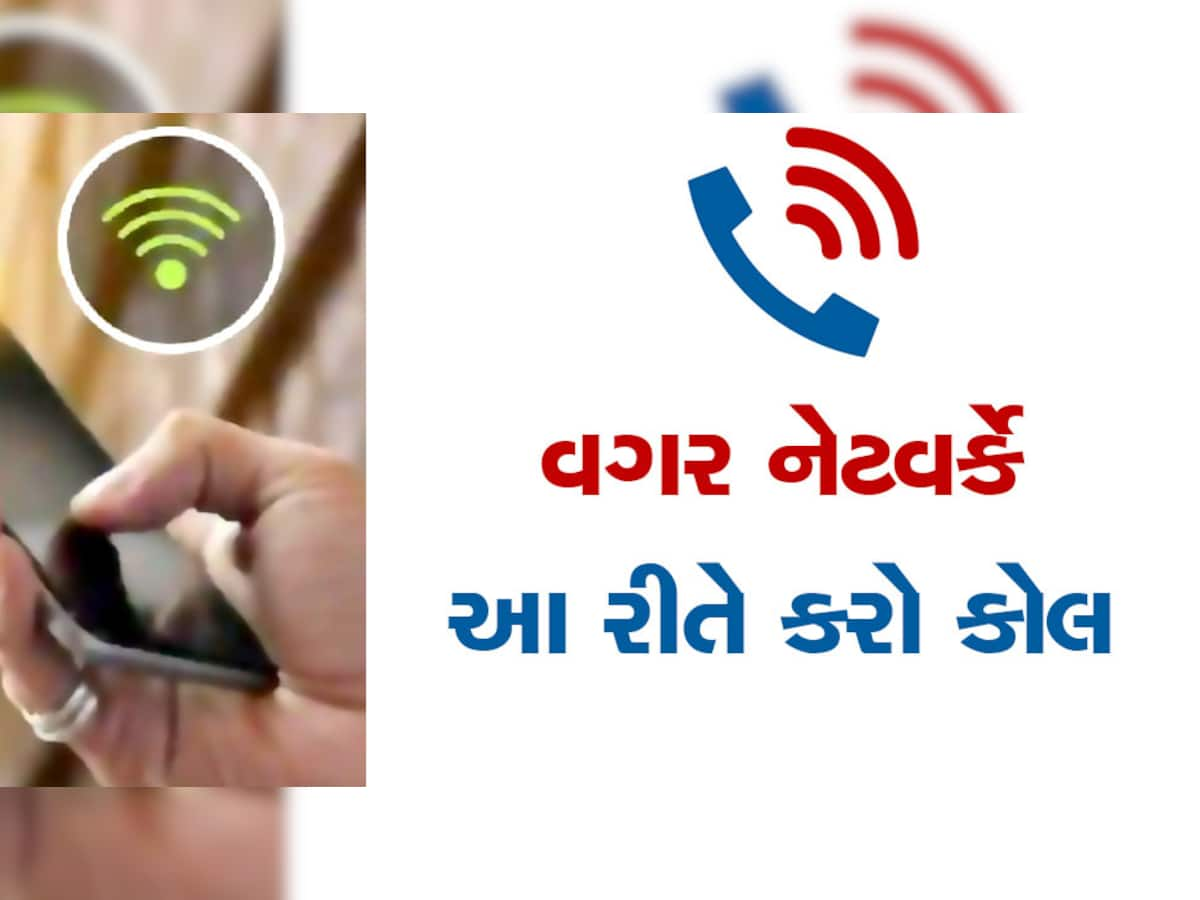 Latest Gadget: હવે વગર નેટવર્કે પણ કરી શક્શો કોલ. જોરદાર છે આ ટ્રિક