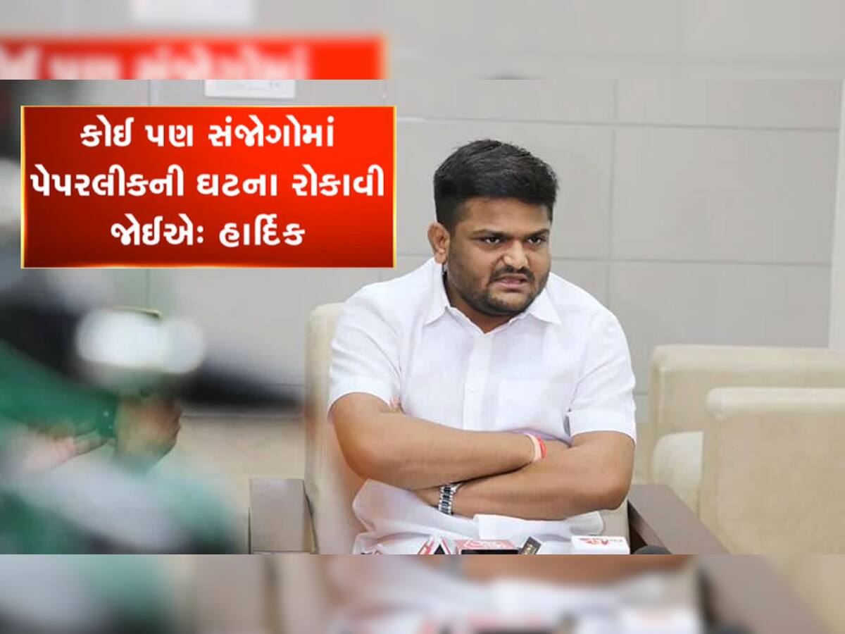 Hardik Patel : પેપરલીક પર પાટીદાર ધારાસભ્ય હાર્દિક પટેલનું મોટું નિવેદન 