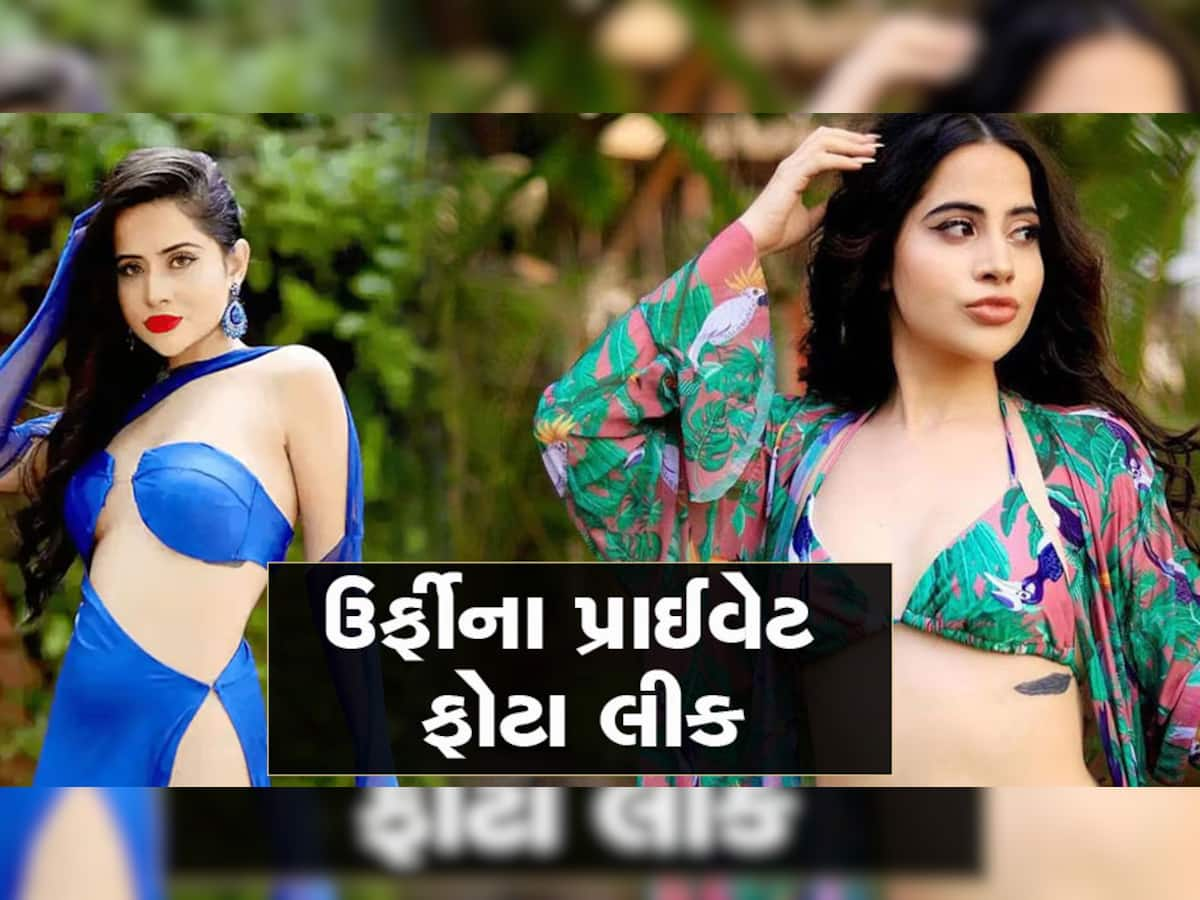 Urfi Javed Private Photo: ઉર્ફી જાવેદના પ્રાઈવેટ ફોટા થયા લીક, કપડાંમાં એવી જગ્યાએ કટ હતા કે બધુ ઉઘાડું...