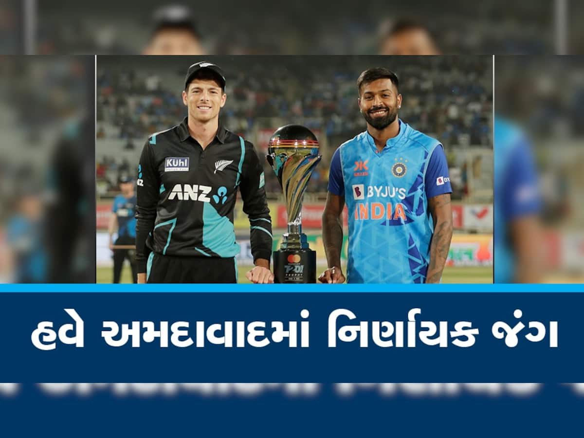 IND vs NZ 3rd T20I: નરેન્દ્ર મોદી સ્ટેડિયમમાં થશે ભારત-ન્યૂઝીલેન્ડ ટી20 સિરીઝનો નિર્ણય, જાણો પિચ રિપોર્ટ અને હવામાનનો હાલ