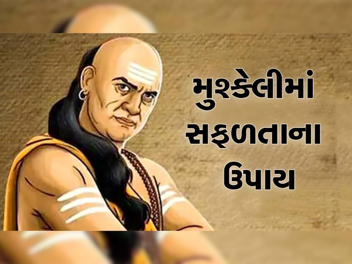 Chanakya Niti: જો વ્યક્તિઓનો મળશે સાથ તો જીવનનો બેડો થઇ જશે પાર