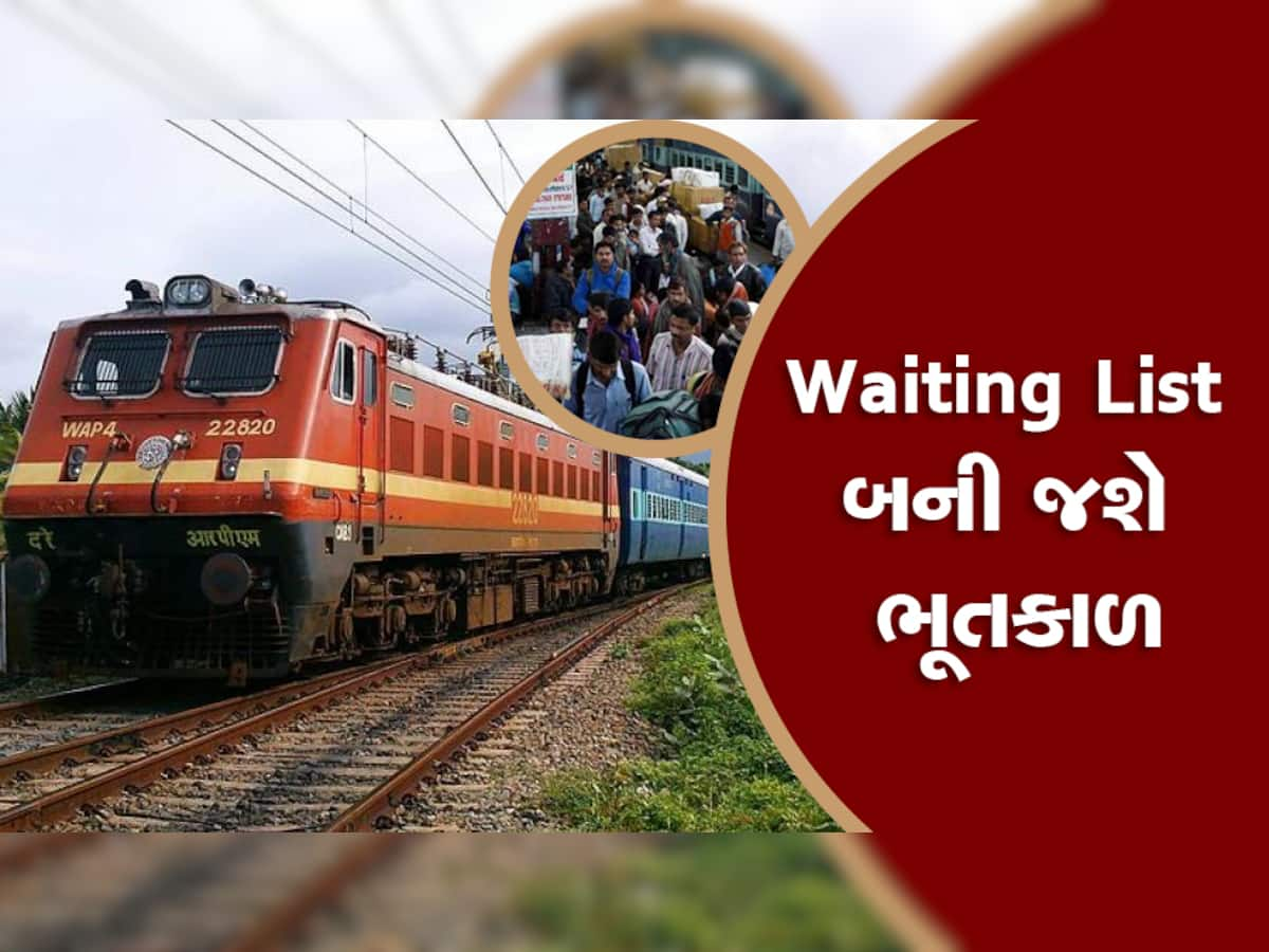 Indian Railway: ટ્રેનોમાં વેઈટિંગ લિસ્ટની ઝંઝટમાંથી મળશે છૂટકારો, રેલવેએ શોધી કાઢ્યો રસ્તો