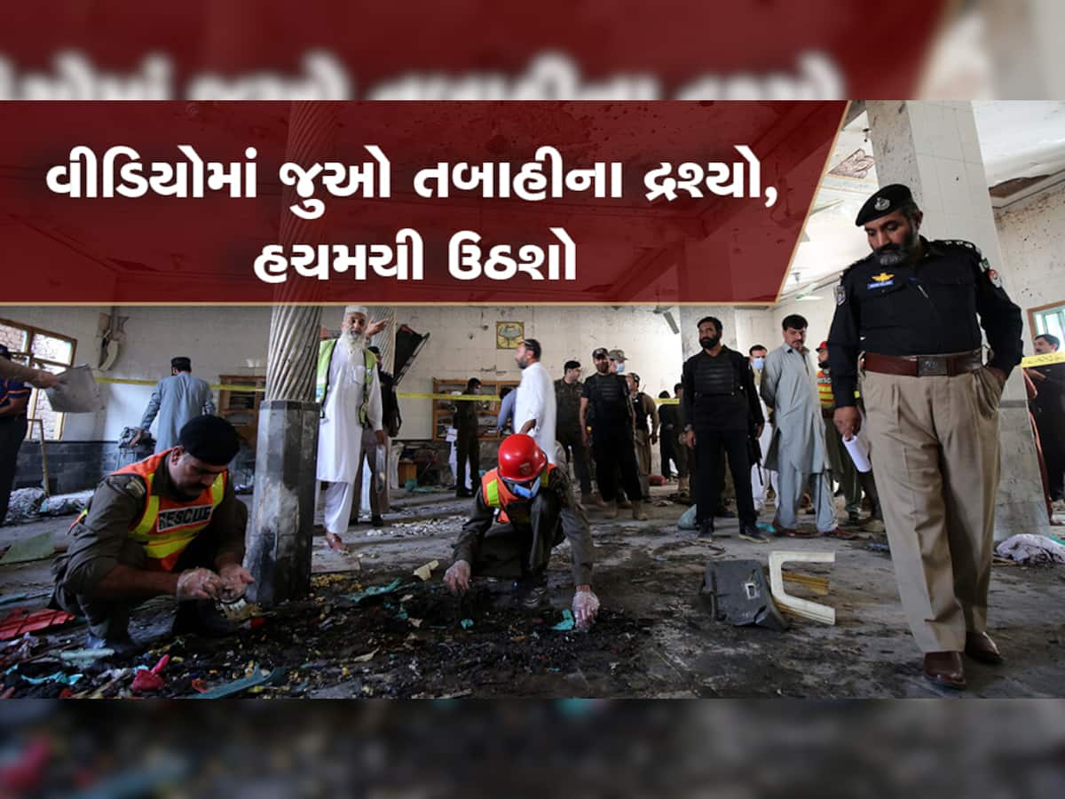 Peshawar Bomb Blast: મસ્જિદમાં આત્મઘાતી હુમલો, 46ના મોત, 150 ઇજાગ્રસ્ત