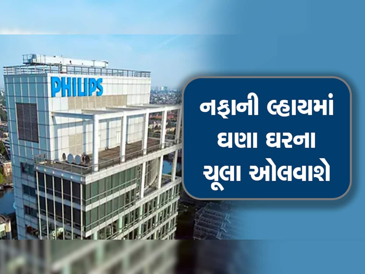 Philips Layoffs: 6000 કર્મચારીઓની છૂટ્ટી કરશે કંપની, નફામાં સુધારો કરવા માટે કર્મચારીઓનો ભોગ લેવાશે