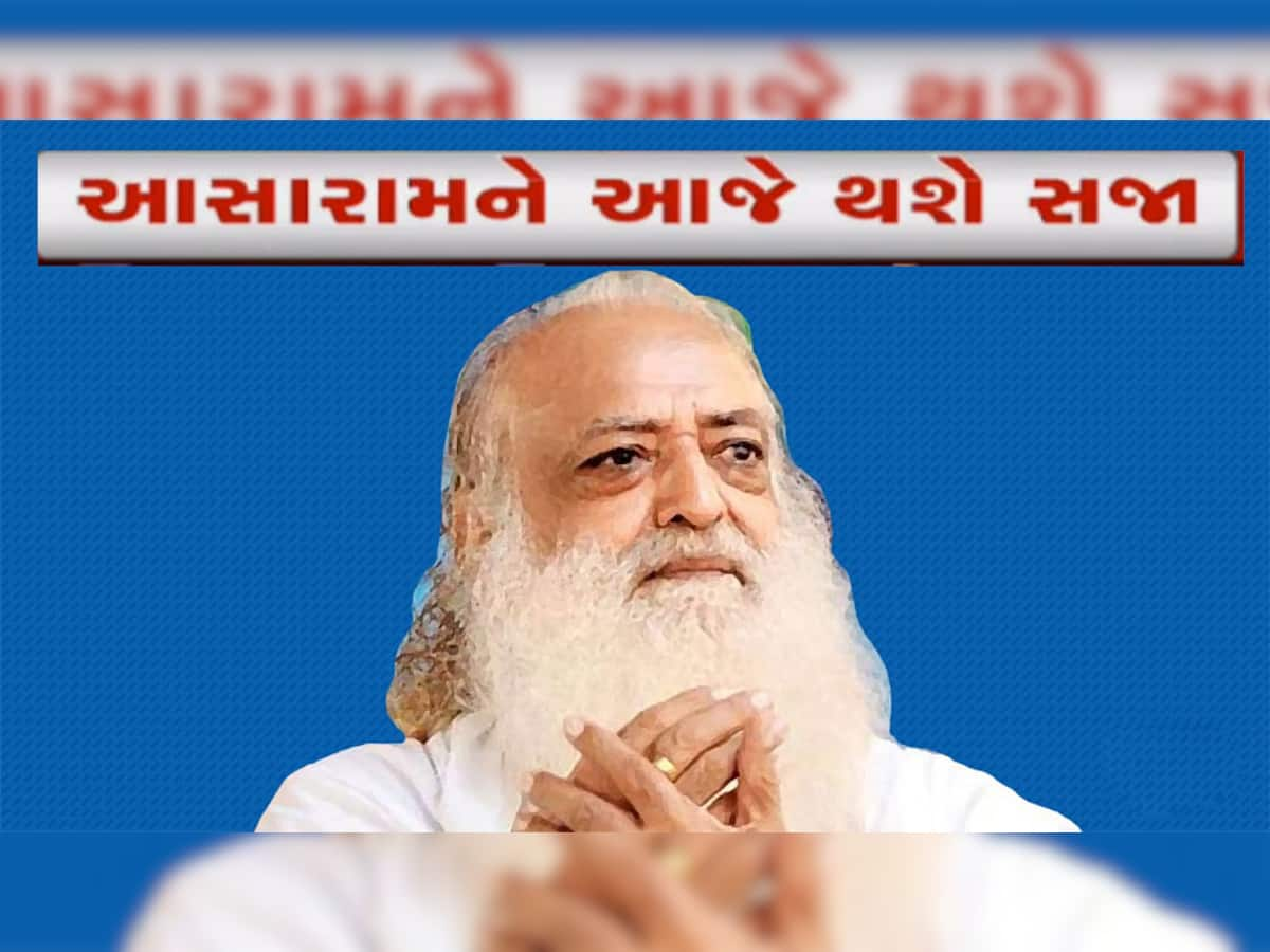 Asaram Rape Case : લંપટ આસારામને આજે સજાનું એલાન થશે, આજે ચુકાદા પર સૌની નજર