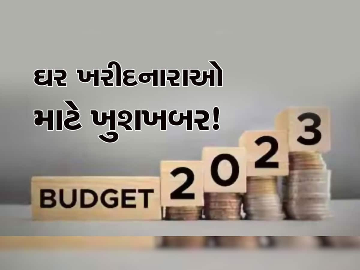 Budget 2023: બજેટના એક દિવસ પહેલા થયો મોટો ખુલાસો, આ વખતે ઘર ખરીદનારાઓ માટે થશે બલ્લે બલ્લે!