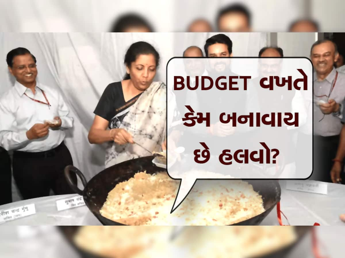 Budget 2023: Budget 2023: બજેટમાં દરવખતે હલવો જ કેમ બનાવે છે? કેમ બીજી કોઈ આઈટમ નથી રાખતા?