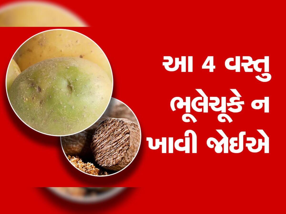 Health Tips: લીલા બટાકા સહિત આ 4 વસ્તું ભૂલેચૂકે ન ખાવી જોઈએ, કારણ ખાસ જાણો નહીં તો પસ્તાશો 