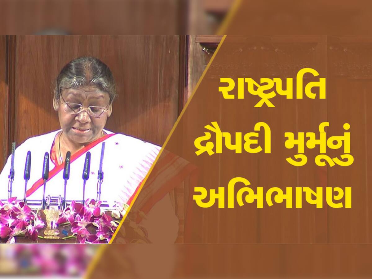 Budget Session: આજે ભારત દુનિયાની સમસ્યાઓના સમાધાનનું માધ્યમ બન્યું છે- રાષ્ટ્રપતિ દ્રૌપદી મુર્મૂ