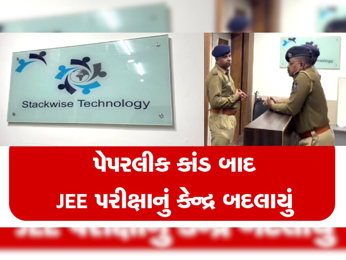 JEE પરીક્ષા માટે મહત્વનો નિર્ણય, પેપરલીક કાંડ બાદ વડોદરામાં બદલાયું પરીક્ષા સેન્ટર 