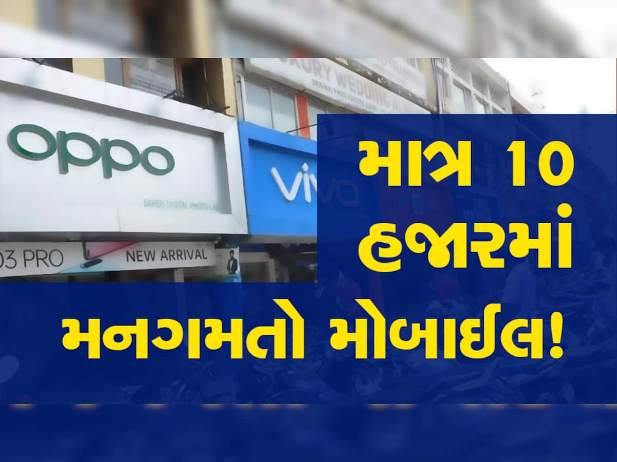 મોજ-એ-દરિયા...માત્ર 10 હજારમાં લઈ જાઓ મનગમતો મોબાઈલ! ઘરવાલી-બહારવાલી દોનો ખુશ...!