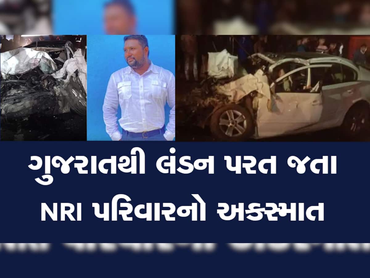 NRI ગુજરાતી પરિવારનો ભયાનક અકસ્માત : કારમાં સવાર 4ના ઘટનાસ્થળે જ મોત