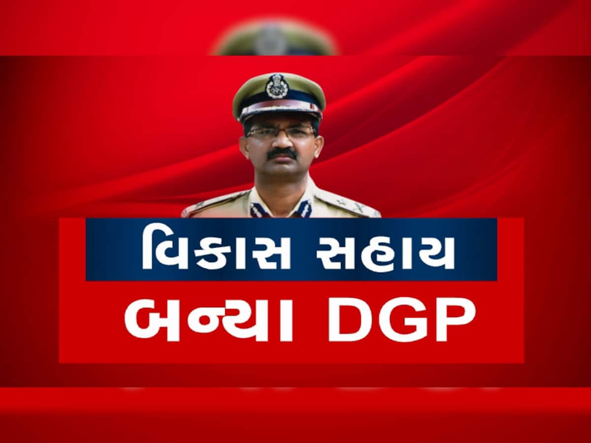 બ્રેકિંગ ન્યૂઝ : ગુજરાતના નવા ઈન્ચાર્જ DGP બનશે વિકાસ સહાય