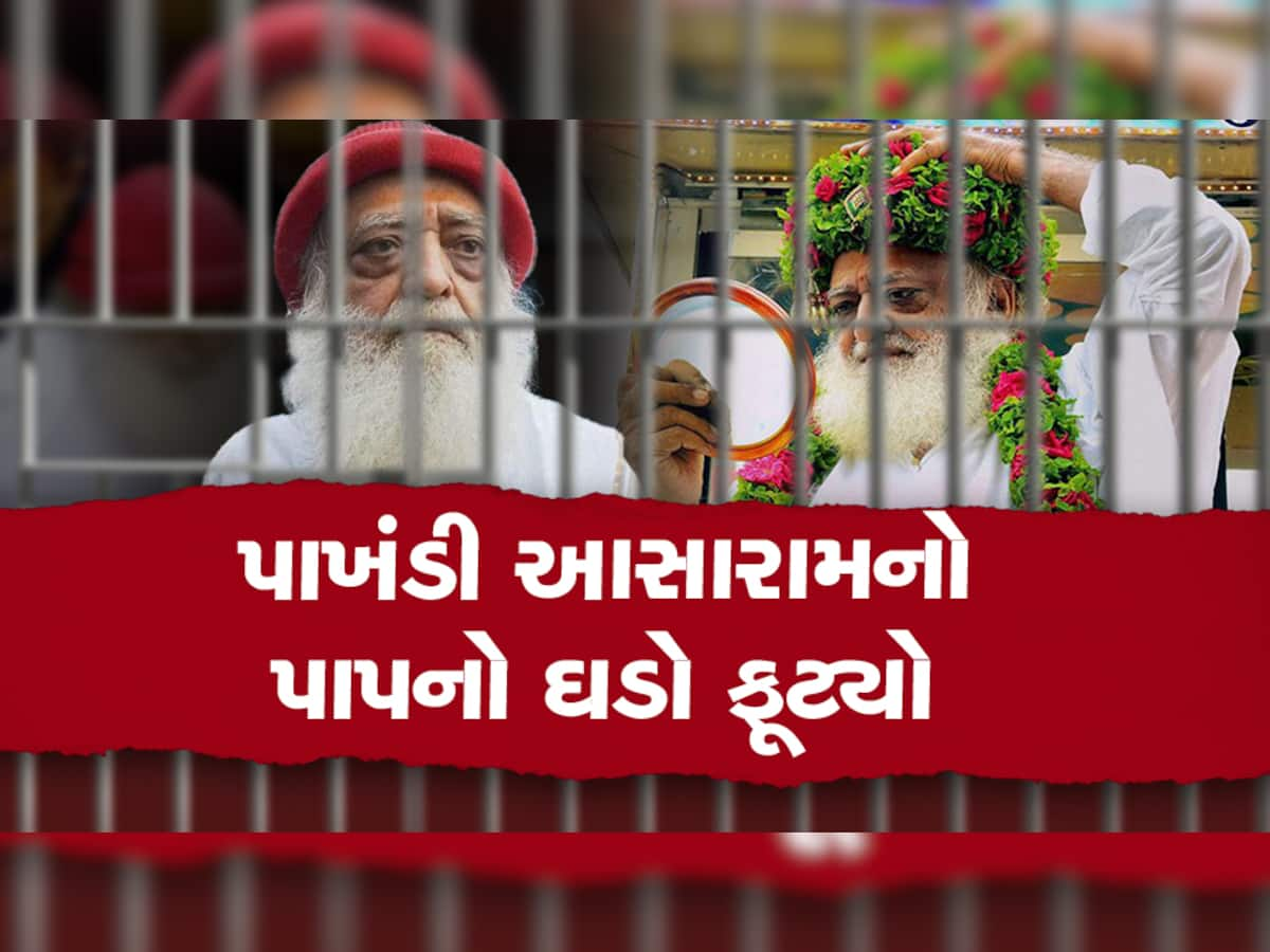 એક સમયે ચા વેચતો આસુમલ કેવી રીતે બની ગયો "બાપુ આસારામ", જાણી લો પાખંડીનો ભૂતકાળ