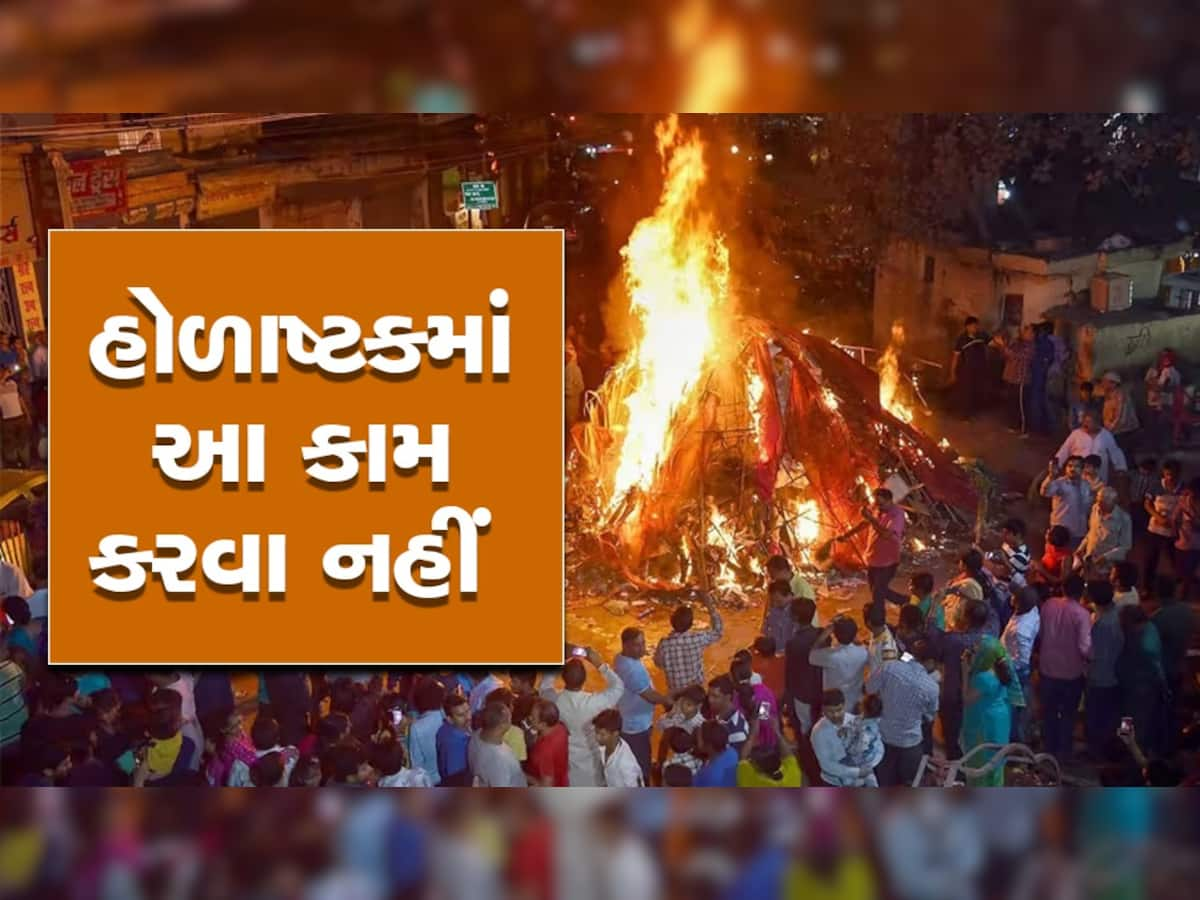 Holashtak 2023 Date: ક્યારથી શરૂ થઈ રહ્યા છે હોળાષ્ટક, હોળાષ્ટક દરમિયાન આ 5 ભૂલો ક્યારેય ન કરતા