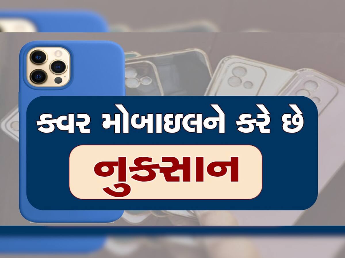 રંગબેરંગી મોબાઇલના કવર સ્માર્ટફોન માટે નુકસાનકારક!, તમે પણ જાણી લો નુકસાન...