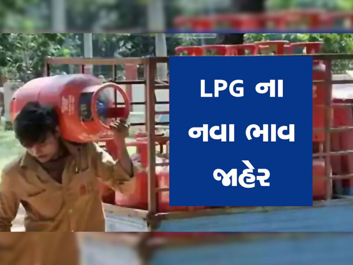 LPG Latest Rate: બજેટની ગણતરીની પળો પહેલા રાંધણ ગેસના નવા ભાવ જાહેર થયા, જાણો કેટલામાં મળશે બાટલો