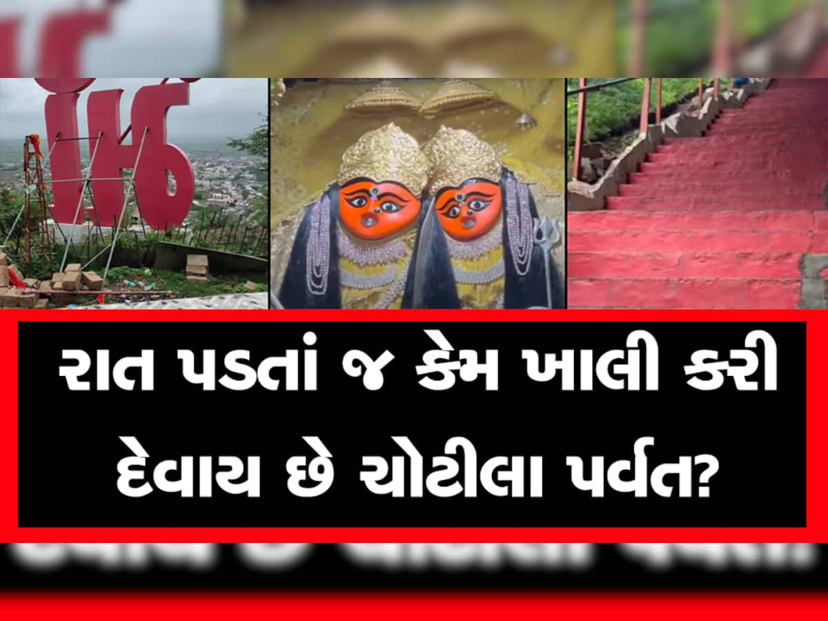 એક રહસ્યને કારણે આજે પણ ચોટીલા ડુંગર પર રાતે કોઈ રોકાતું નથી, આખો પર્વત ખાલી કરવો પડે છે