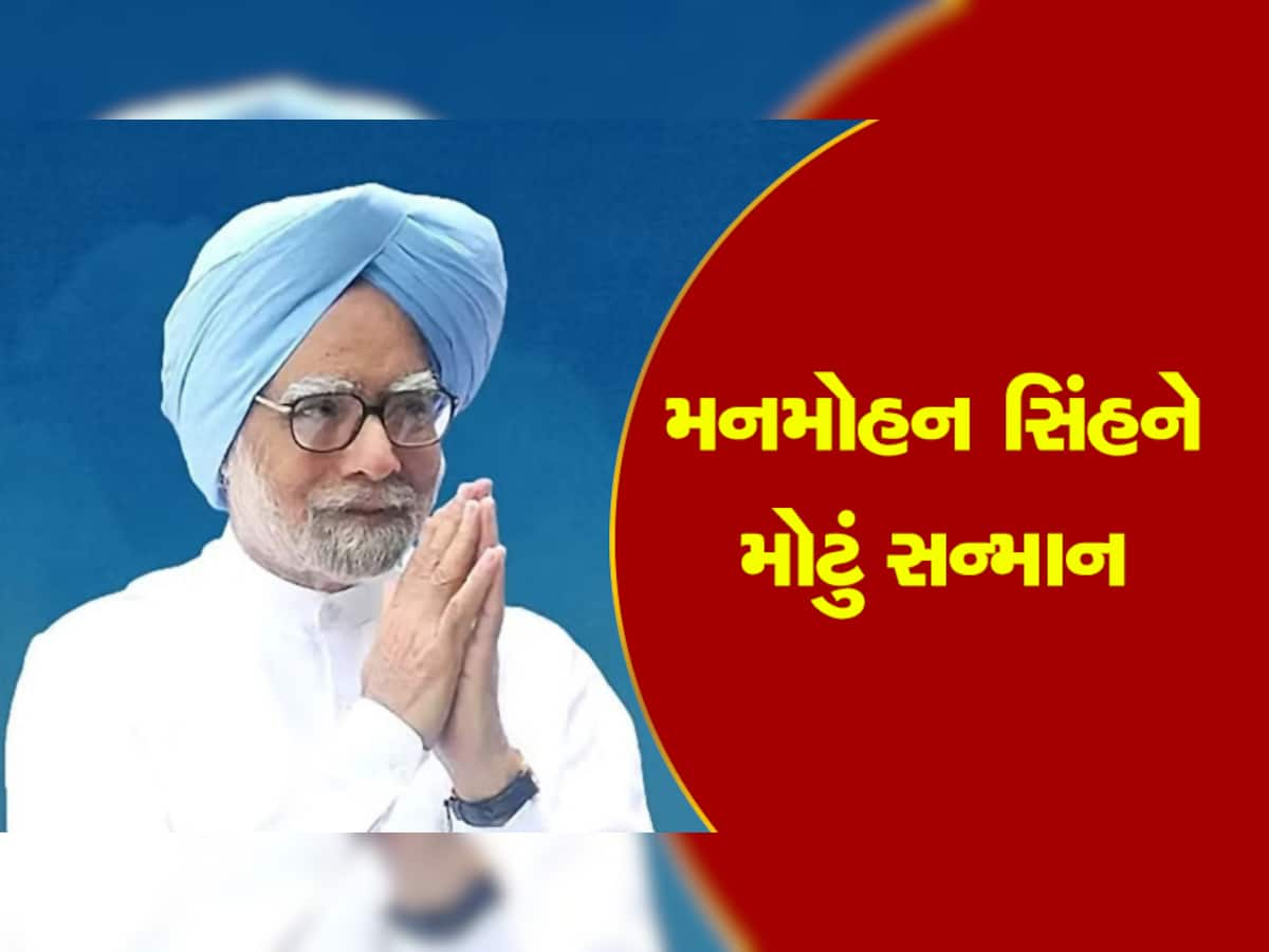 Manmohan Singh: બજેટ વચ્ચે મોટા સમાચાર, પૂર્વ પ્રધાનમંત્રી મનમોહન સિંહને બ્રિટનમાં મળ્યો મોટો એવોર્ડ