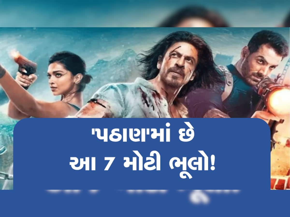 Shah Rukh Khan ની પઠાણ ફિલ્મમાં છે આ 7 મોટી ભૂલ, ફરી એકવાર ધ્યાનથી જોજો આ ફિલ્મ