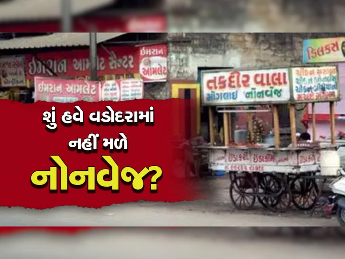 નોનવેજ ખાતા લોકોની હવે વાટ લાગી જવાની! શું હવે વડોદરામાં નહીં મળે નોનવેજ?